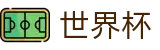 2026国际足联世界杯 · 世界杯推荐买球点 | 2026世界杯认证入口